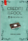 Credit Roll of the Fool